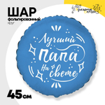 Шар Фольгированный ЛУЧШИЙ ПАПА НА СВЕТЕ (Синий)