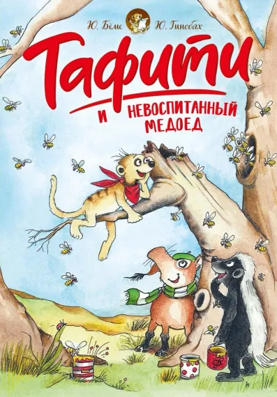 Тафити и невоспитанный медоед