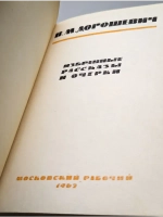 В. М. Дорошевич. Рассказы и очерки