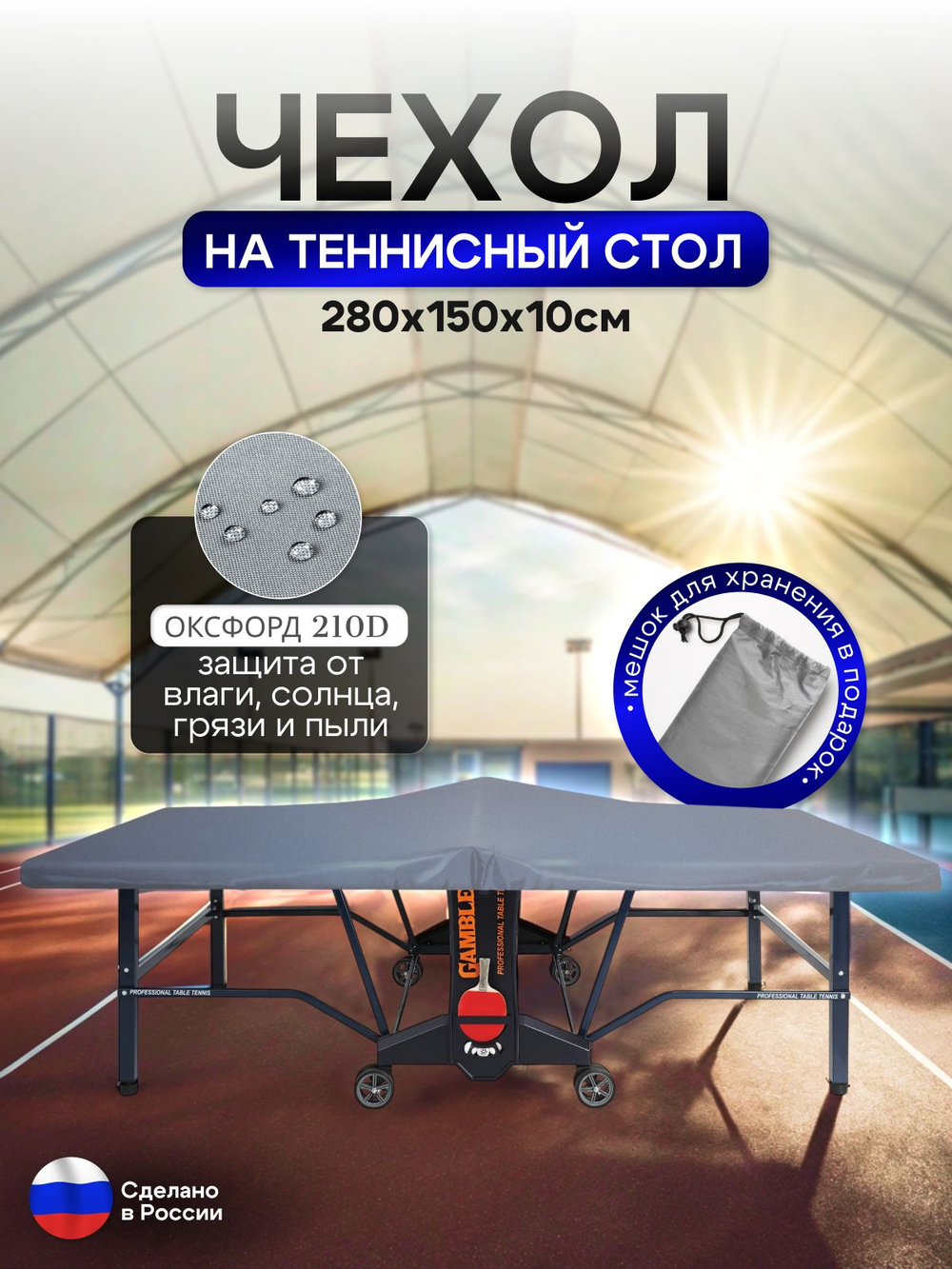 Чехол на теннисный стол 280*150*10 см красный