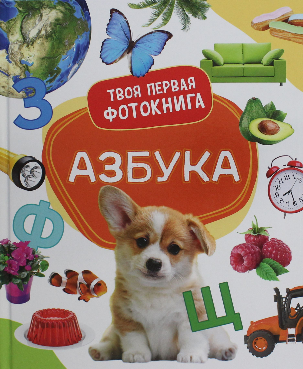 Азбука. Твоя первая фотокнига