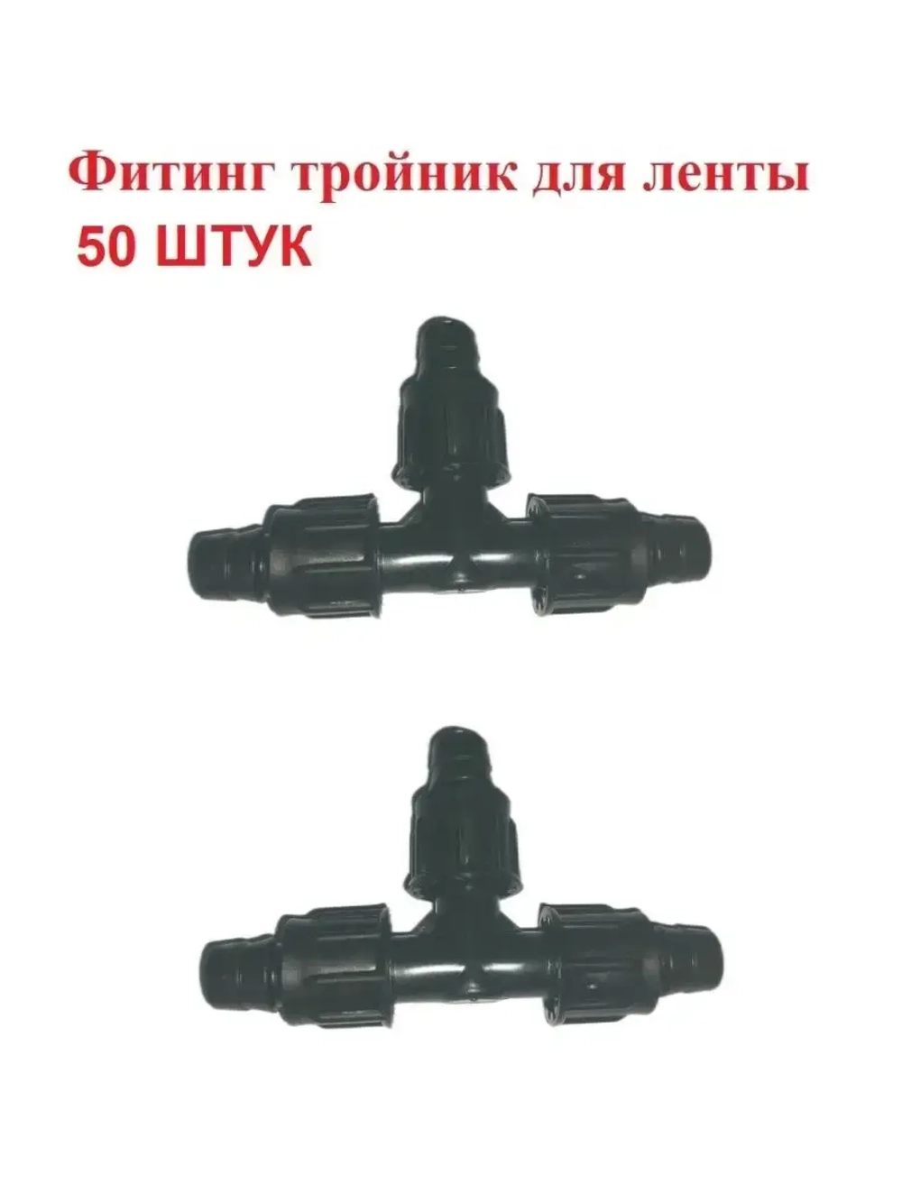 Фитинг тройник для капельной ленты - 50 штук, Диаметр - 16мм