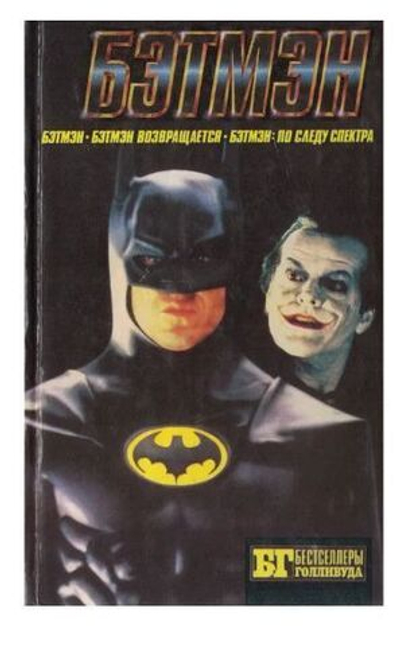 Бестселлеры Голливуда Бэтмэн. Бэтмэн возвращается. Бэтмэн: по следу Спектра