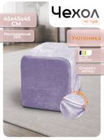 Чехол 45х45х45 на пуфик квадратный/стрейч