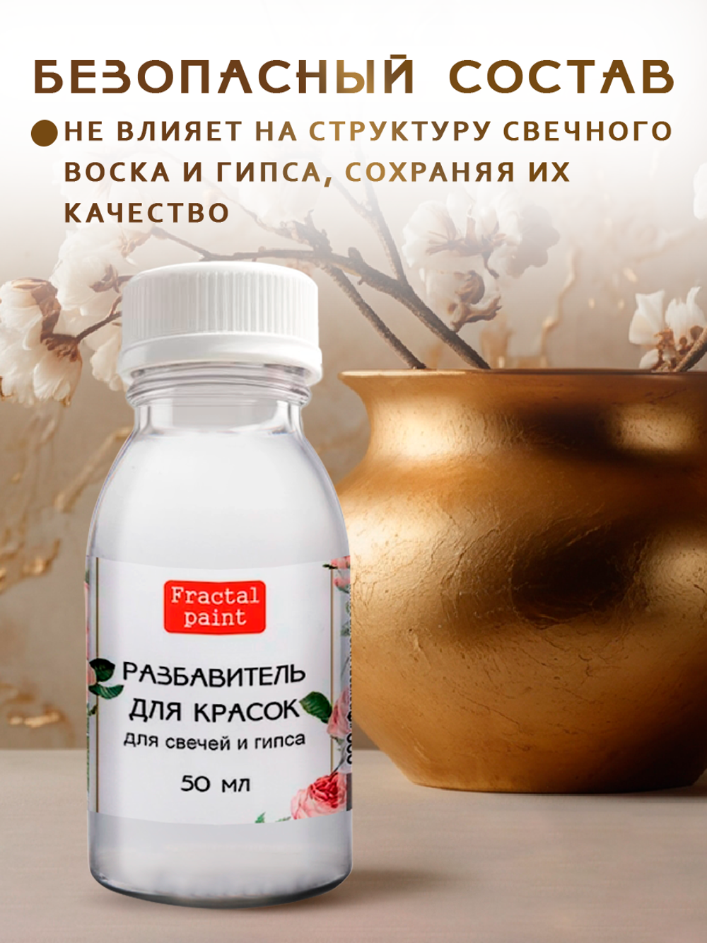 Разбавитель красок для свечей и гипса