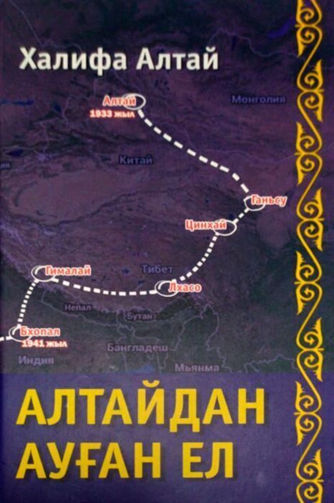 Алтайдан ауған ел. Халифа Алтай