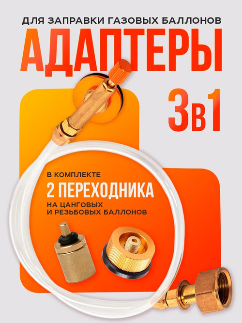 Адаптер пластиковый для заправки газовых баллонов с 2 переходниками 