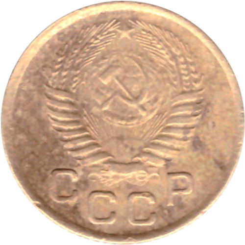 1 копейка 1953 года F