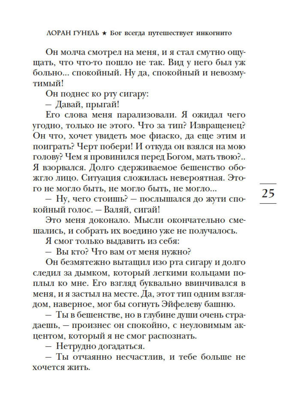 Бог всегда путешествует инкогнито