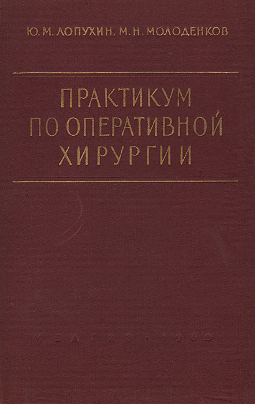 Практикум по оперативной хирургии