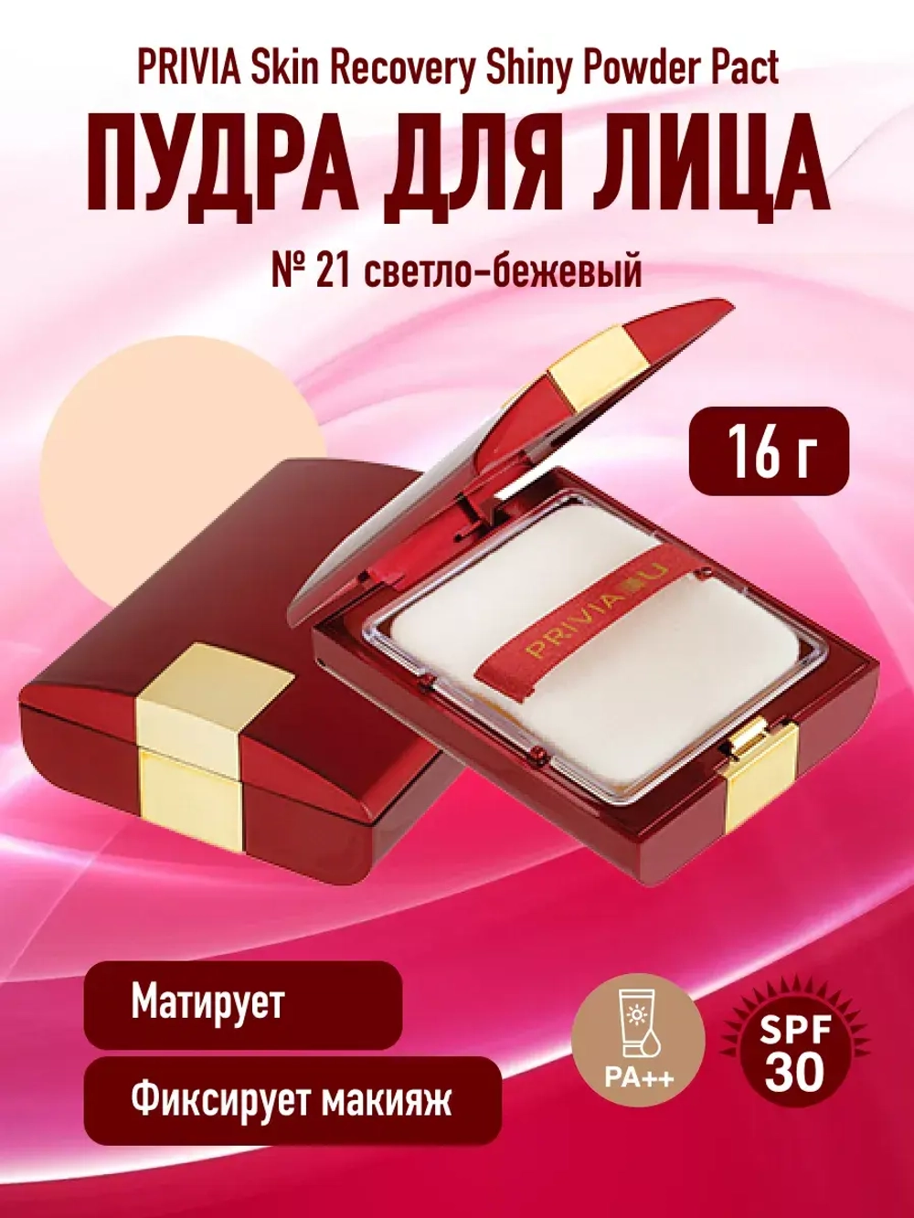 Пудра для лицаSkin Recovery Shiny Powder Pact № 21