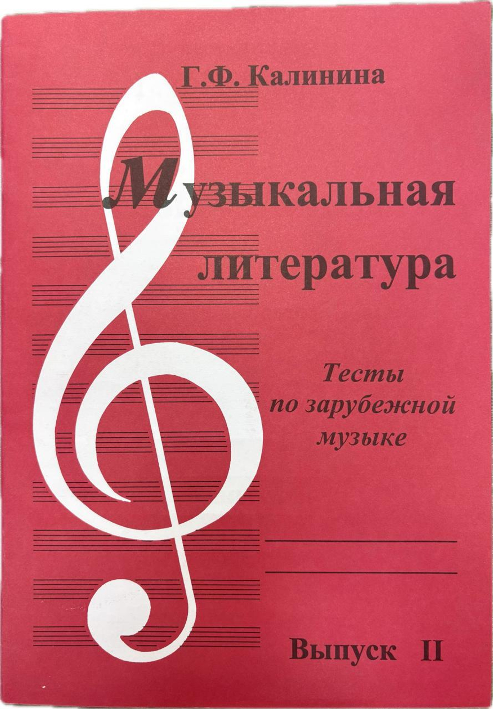 Калинина Г. Музыкальная литература. Выпуск 2. Тесты по зарубежной музыке.