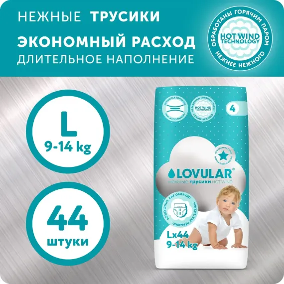 Трусики LOVULAR Hot Wind L (9-14 кг) 44 шт.