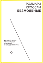 Безмолвные