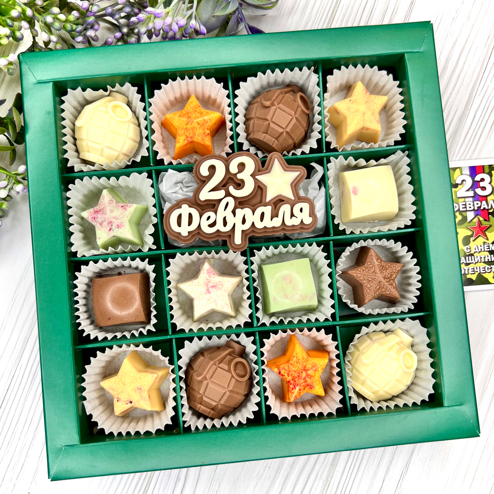 Шоколадный набор "23 февраля": шоколадка и 14 конфет ручной работы