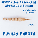 Деревянный крючок для вязания из древесины вишни 3 мм. K238