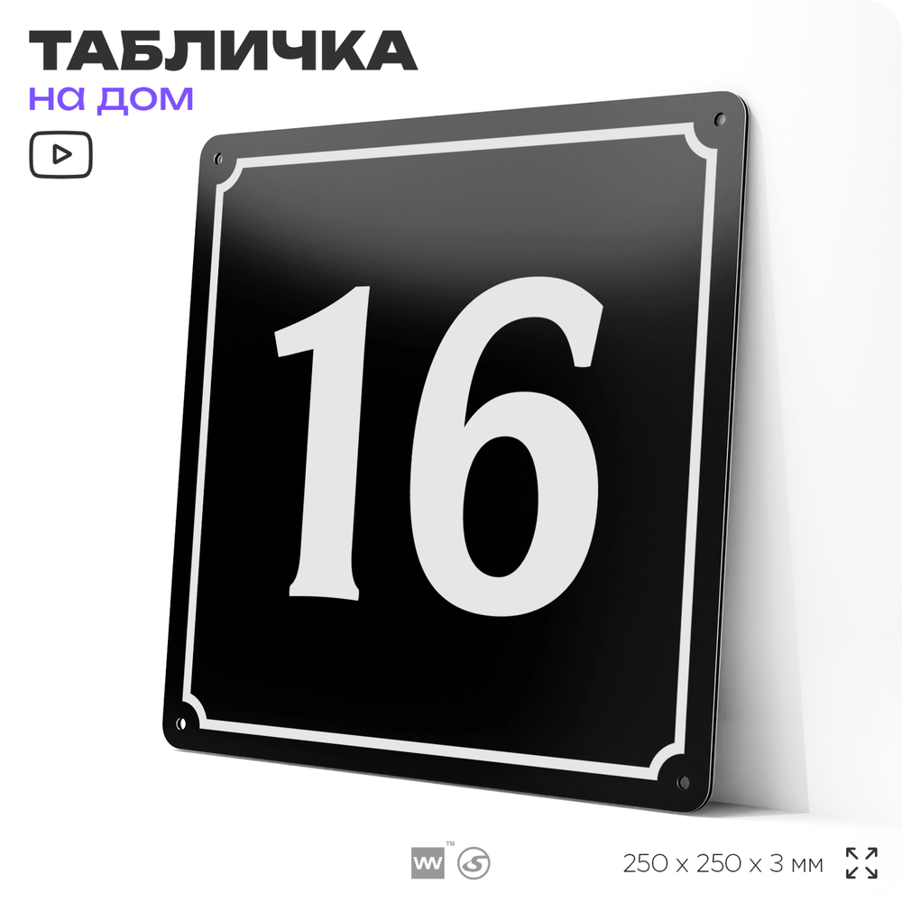 Адресная табличка с номером дома 16, на фасад и забор, черная, 25х25 см, Айдентика Технолоджи