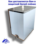 Бак для печи (бани) 60 л. из нержавейки AISI 304 1 мм.