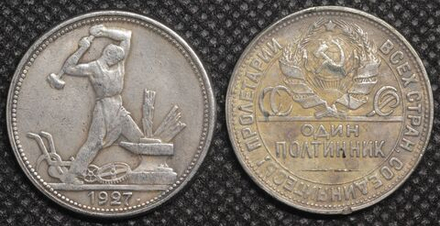 50 копеек (один полтинник) 1927 года СССР Кузнец Молотобоец посеребрение Копия монеты