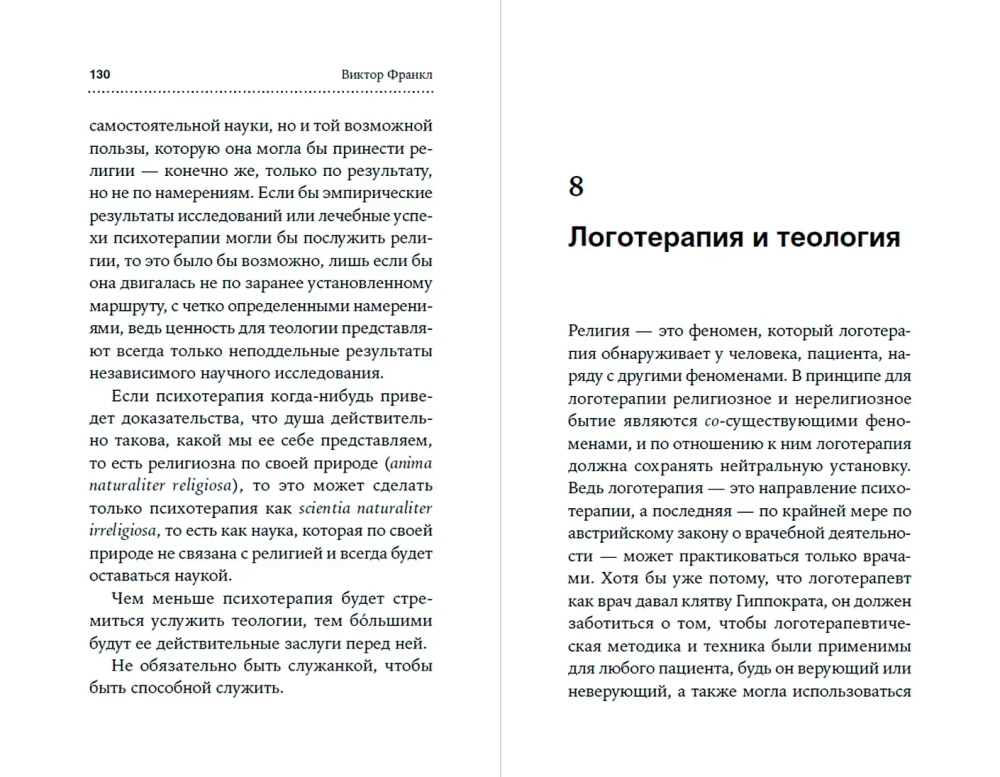 Подсознательный бог: Психотерапия и религия