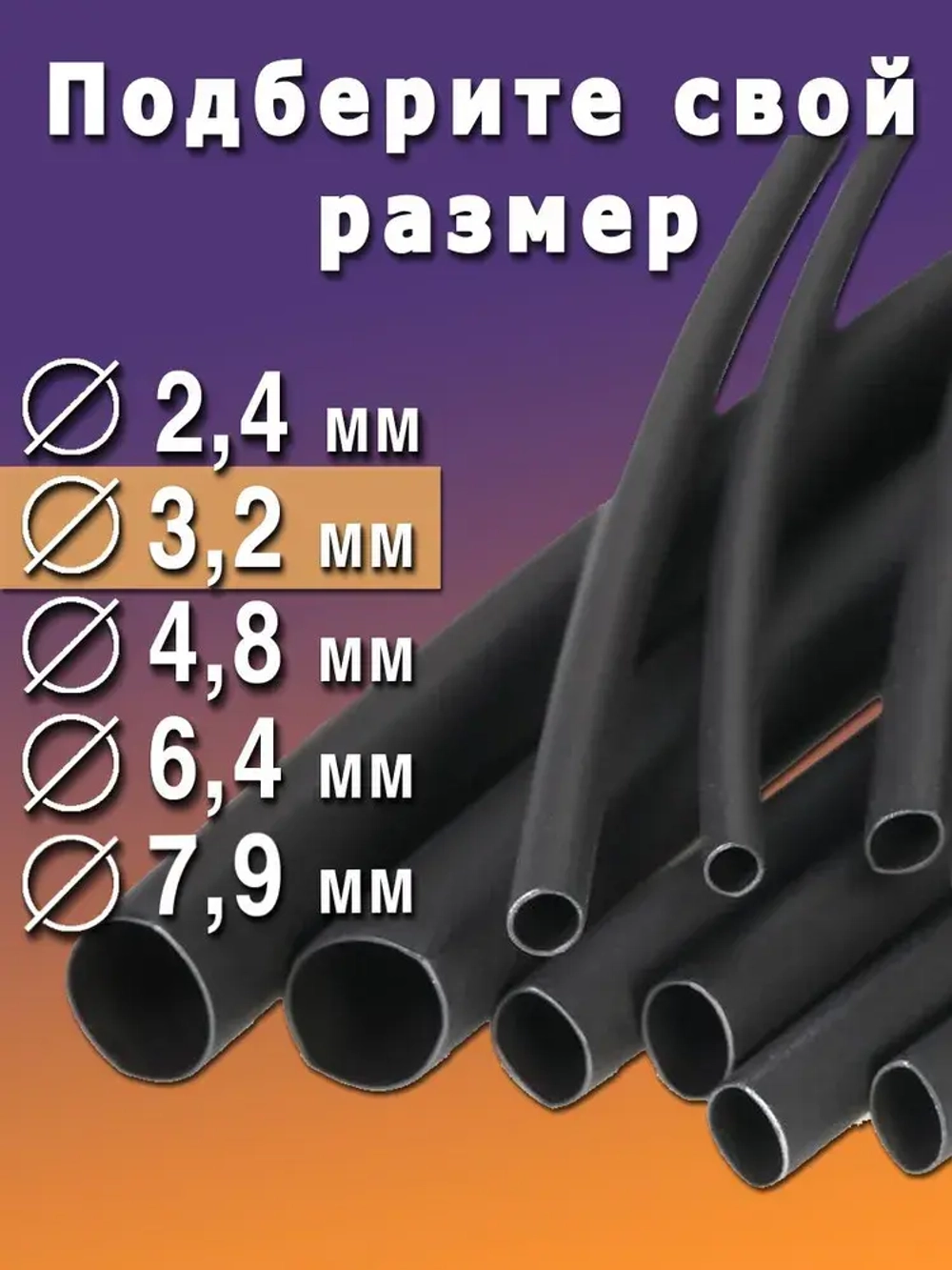 Термоусадка с клеевым слоем Ф3,2 черный 3 метра