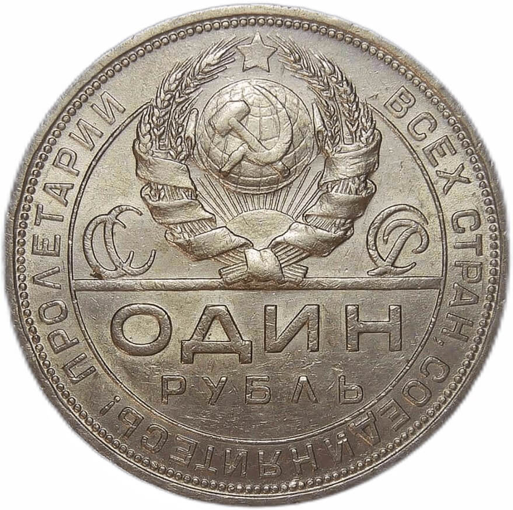 1 рубль 1924 год ПЛ (VF-XF)