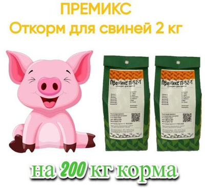 Премикс "Откорм" для свиней 2 шт (2 кг)