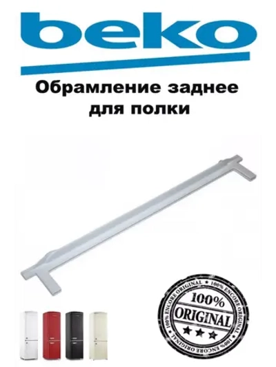 ОБРАМЛЕНИЕ ЗАДНЕЕ СТЕКЛЯННОЙ ПОЛКИ BEKO (не поставляется) 4561540100 (4561540300, замена комплектом на 4564180200)