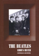 The Beatles. Книга Песен. 1962-1970 / Игорь Полуяхтов