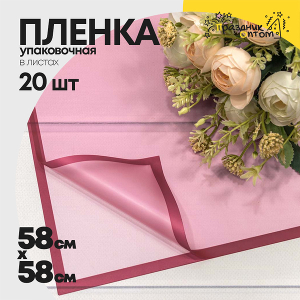 
          Пленка В листах 20 шт 58 х 58 см с рамкой (Красный)