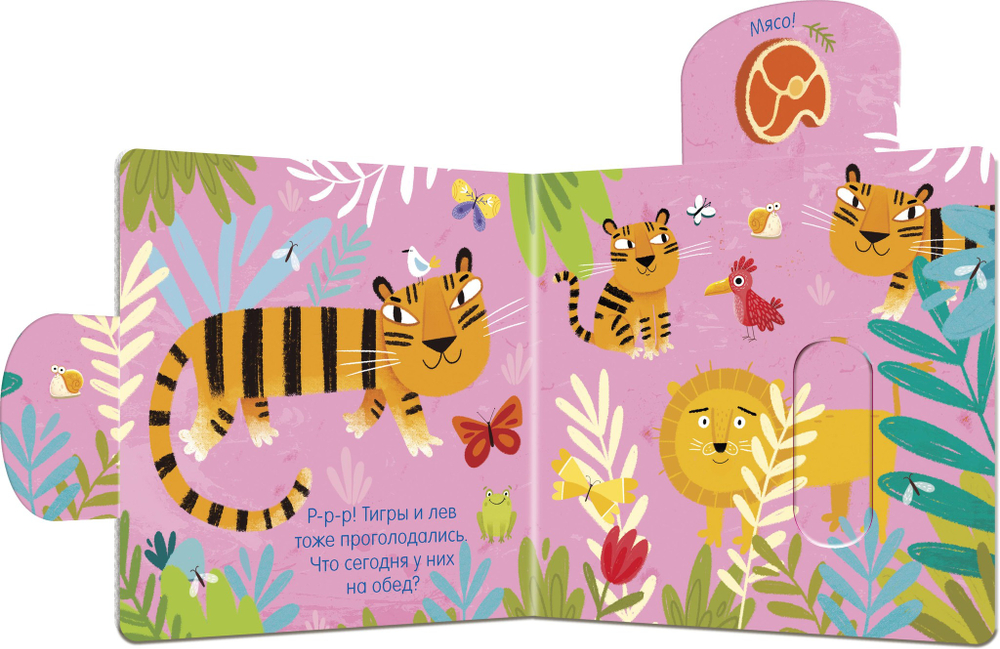 Вжух! Кто что ест? Книга.