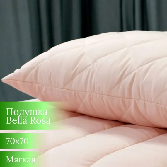 Подушка Мягкий сон Bella Rosa 70х70 см
