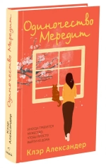 Одиночество Мередит