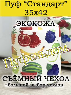 Пуфик круглый со съёмным чехлом