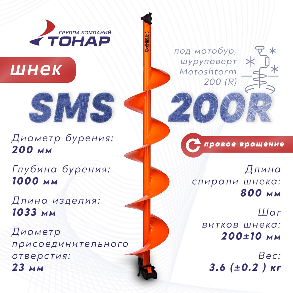 Шнек Тонар SMS-200R под шуруповерт, мотобур Motoshtorm 200 (R), правое вращение