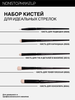 Набор для кистей для макияжа глаз. Идеальные стрелки. Набор для макияжа глаз NONSTOPMAKEUP