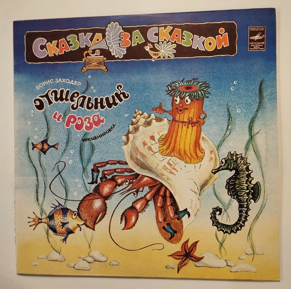 Винтажная виниловая пластинка LP Борис Заходер Отшельник И Роза (СССР 1983)