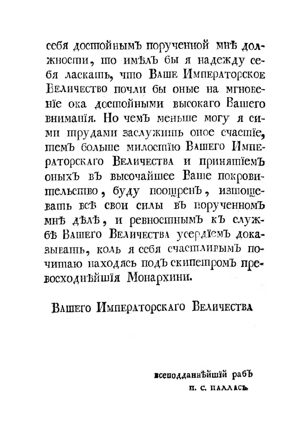 Путешествие по разным провинциям Российского Государства. Часть первая | П.С. Паллас