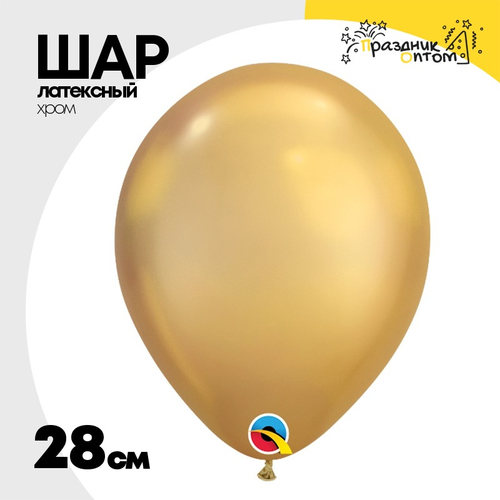 Шар латексный Хром 28 см (Золотой)
