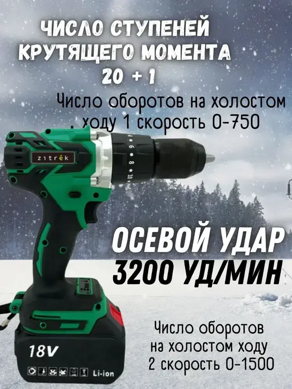 Дрель-шуруповерт аккумуляторная ударная Zitrek Green Impact 18V для рыбалки (18В, Li-ion 2x4.0Ач) рыбацкий ледобур ЗИТРЕК