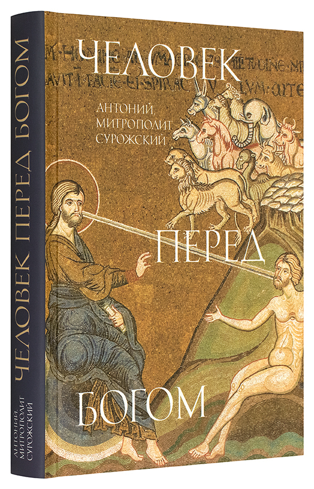 Человек перед Богом