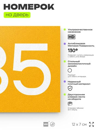 Номер на дверь 235, табличка на дверь для офиса, квартиры, кабинета, аудитории, склада, желтая 120х70 мм, Айдентика Технолоджи