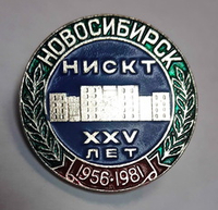 Значок 25 лет НИСКТ СССР