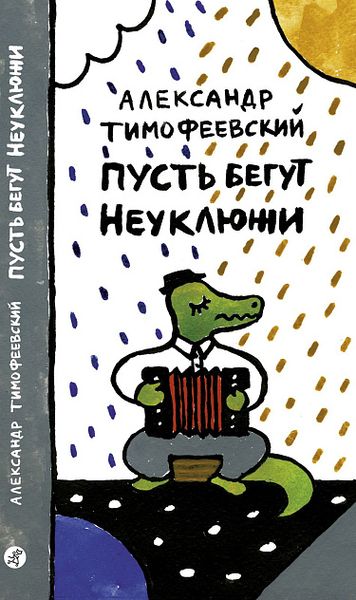 «Пусть бегут неуклюже пешеходы по лужам, а вода по асфальту рекой...» 🌧️ «Пусть бегут неуклюже пешеходы по лужам, а вода по асфальту рекой...» 🌧️