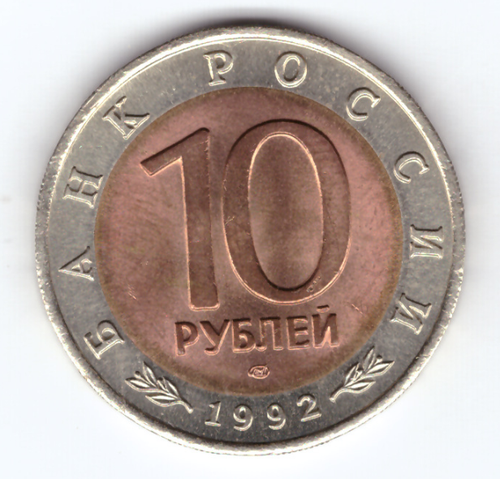 10 рублей 1992 года Среднеазиатская кобра XF