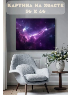 Картина на стену 40 X 50 Космос