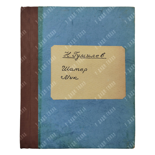 [Конволют из двух сборников] Гумилев Н. Шатер. Мик, [1921-1922].