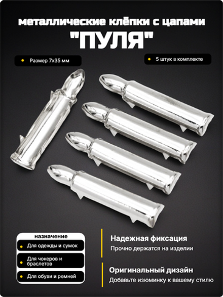 Клёпки "Пуля" с цапами, металлические, для декора браслетов, сумок, рюкзаков .
