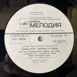 Винтажная виниловая пластинка LP Дэвид Боуи, David Bowie, Starman Человек Со Звезд (СССР 1990)