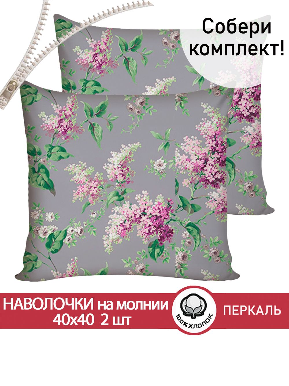 Наволочка комплект 2шт перкаль Сказка "Сирень" 40х40 см на молнии